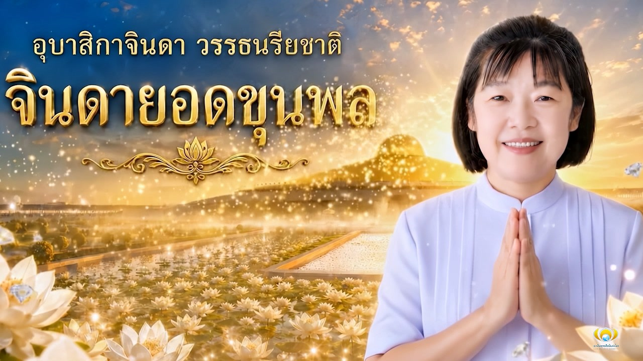MV จินดายอดขุนพล SubThai (Official)